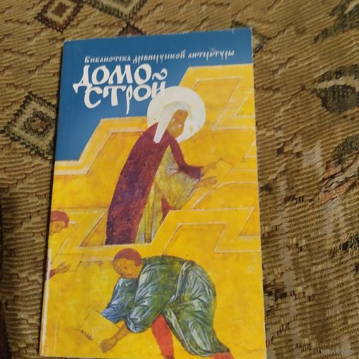Библиотека древнерусской литературы. Домострой.