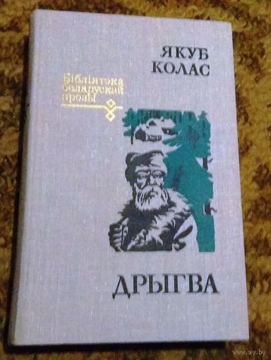 Якуб Колас "Дрыгва"
