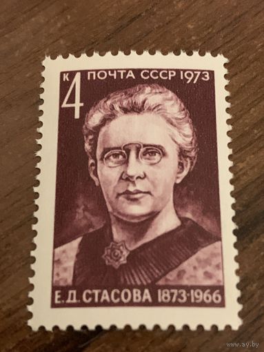 СССР 1973. Е.Д. Стасова 1873-1966. Полная серия