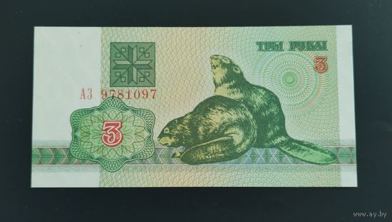 3 рубля 1992 г.