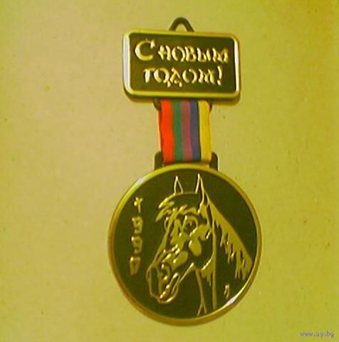 "С Новым годом! 1990. Год Лошади" сувенирная медаль (конь, жеребец). 2026г.