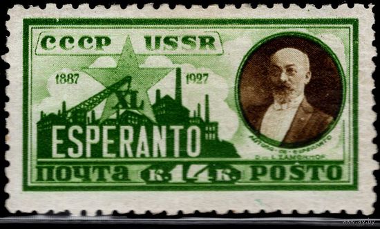 СССР-1927. Эсперанто. Л. Заменгоф. Перфорация линейная 10 3/4 : 10 1/2. Без ВЗ. СК 184.