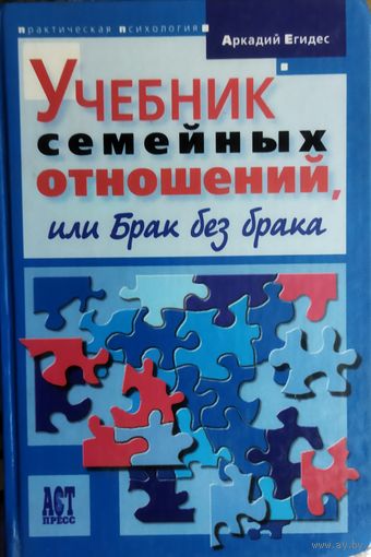 УЧЕБНИК СЕМЕЙНЫХ ОТНОШЕНИЙ ИЛИ БРАК БЕЗ БРАКА