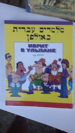 Книга Иврит в ульпане.1998г.