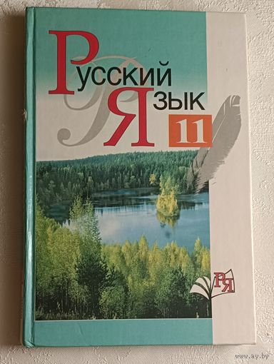 Русский язык: учебное пособие для 11-го класса. Л. А. Мурина, Ф. М. Литвинко, Е. Е. Долбик и др. 2005