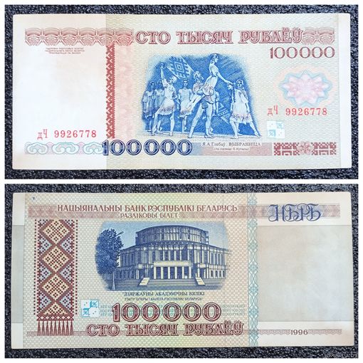 100000 рублей Беларусь 1996 г. серия дЧ