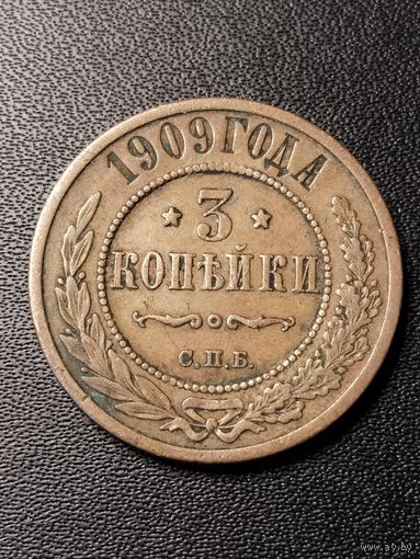 3 копейки 1909 года. Хорошее состояние. С 1 рубля