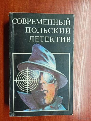 Сборник "Современный польский детектив"