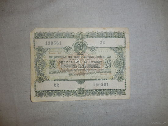Облигация 25 рублей 1955