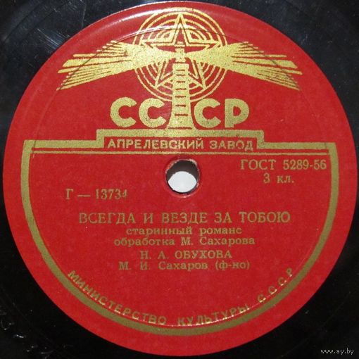 Н. А. Обухова - Всегда и везде за тобою / В тихую летнюю ночь (10'', 78rpm)