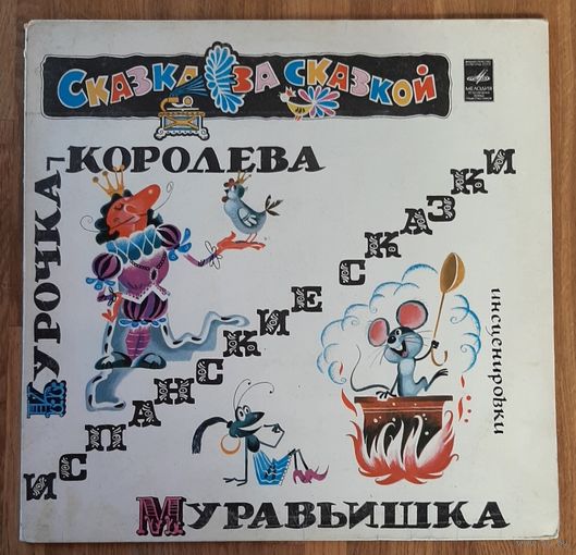Курочка-Королева / Муравьишка