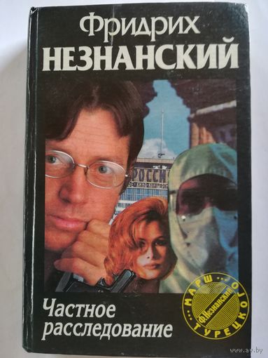 Ф. Незнанский - Частное расследование