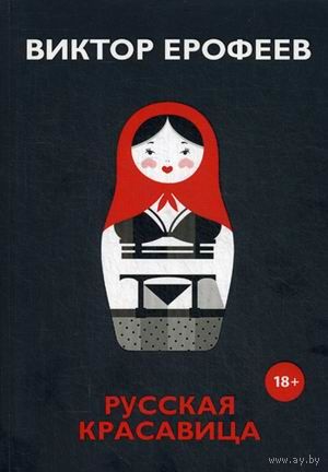 Виктор Ерофеев. Русская красавица