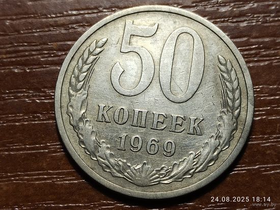 50 копеек 1969