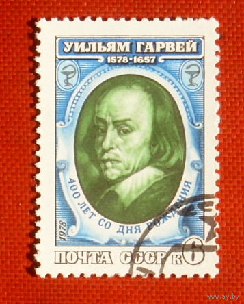 СССР. 400 лет со дня рождения Уильяма Гарвея (1578 - 1657). ( 1 марка ) 1978 года. 10-3.