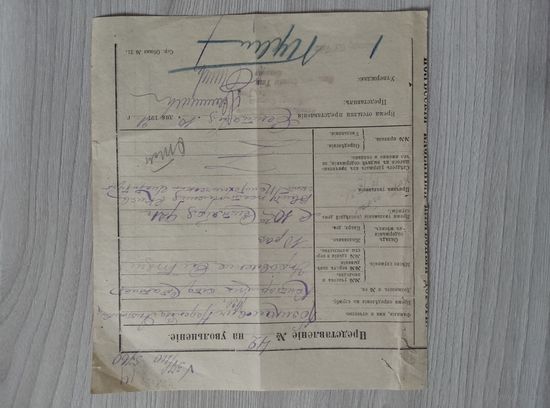 Полесские ж.д. Представление на увольнение 1921год,на старом бланке.