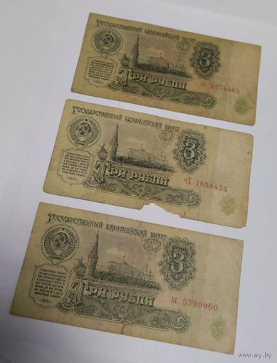 СССР. 3 рубля. (3 штуки), с рубля!!!