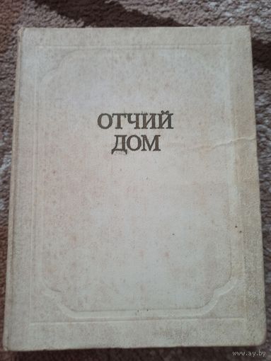 ОТЧИЙ ДОМ. (Сборник) 1978 г.
