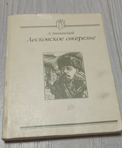Аннинский Л.А. Лесковское ожерелье. 189 стр.