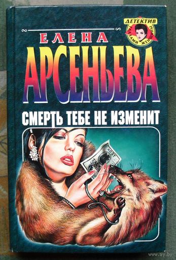 Смерть тебе не изменит. Елена Арсеньева. Детектив.
