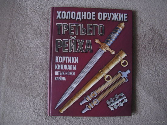 Книга справочник по холодному оружию III рейха