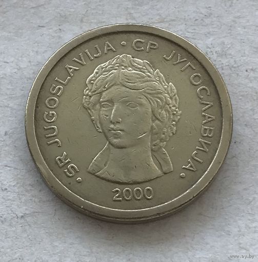 Югославия 50 пара 2000 - нечастая, один год чекана!