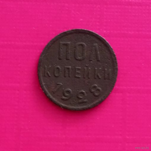 РЕДКИЕ.Полкопейки 1928 года.