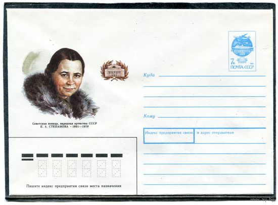 СССР 1991. ХМК. Конверт. Е.Степанова, народная артистка
