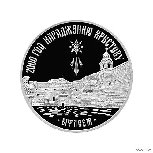 20 рублей, 1999 2000 лет Христианства - Вифлеем
