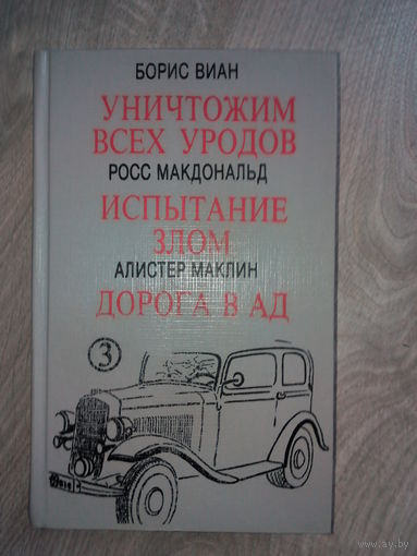 Борис Виан и др. Детектив