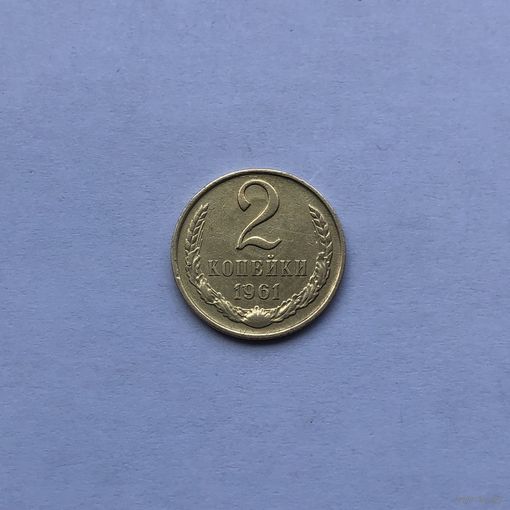 2 копейки 1961