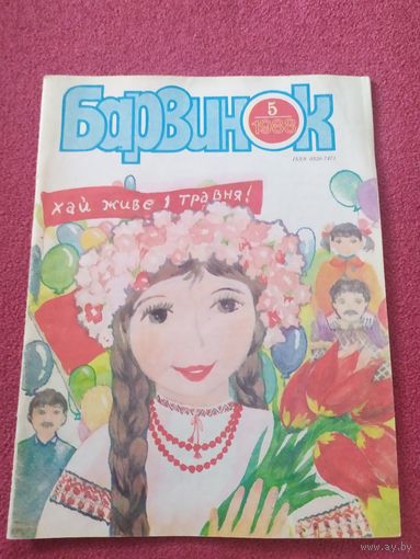 Журнал Барвинок\012