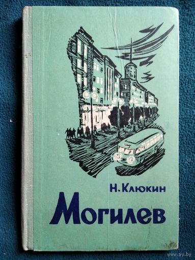 Н. Клюкин Могилев 1963 год