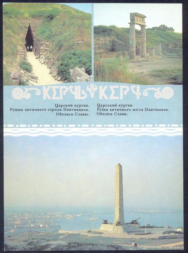 СССР ДМПК 1989 Керчь Обелиск Славы пушки