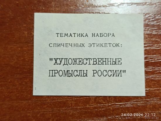 Спичечная этикетка Тематика Набора Художественные промыслы России