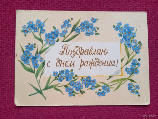 Поздравляю С Днем Рождения! Сазонова 1958 г.