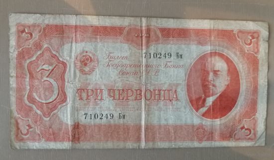 СССР 3 червонца 1937 г., 192.1,	P:203, серия Бм