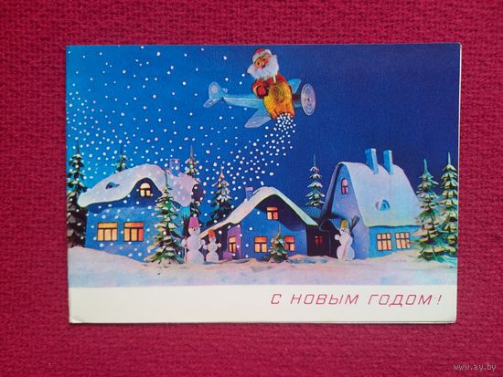 С Новым Годом! Поклад 1980 г. Двойная.