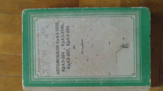 КНИГА Автомобили КрАЗ. МО СССР