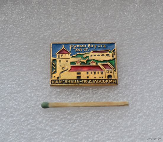 Каменец Подольский. Русские ворота. 16 ст.