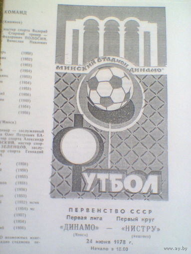 24.06.1978--Динамо Минск--Нистру Кишинев