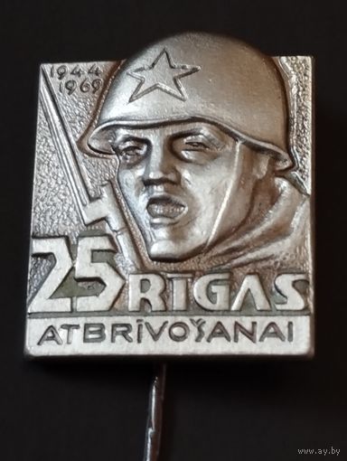 25 лет Освобождения Риги, 1944-1969 г.г.