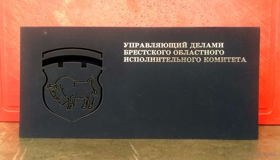 Открытка * Брестский Областной Исполнительный Комитет * Управляющий Делами