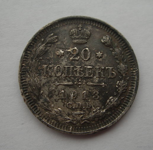20 копеек 1913