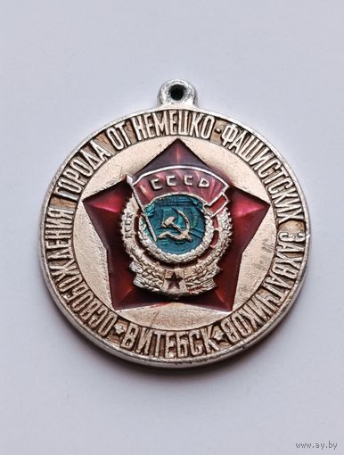 Медаль (подвеска) к значку Витебск освобождение города от немецко-фашитских захватчиков