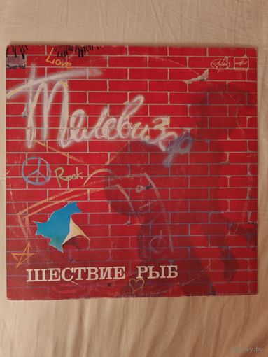 ТЕЛЕВИЗОР - 1989 - ПУТЕШЕСТВИЕ РЫБ (USSR) LP