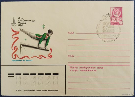 ХМК. Упражнения на брусьях. Спецгашение. 1980 г.