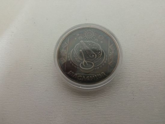 Масленіца (Масленица) 1 рубль 2007 с рубля