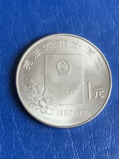 Китай 1 юань 1992г Конституция