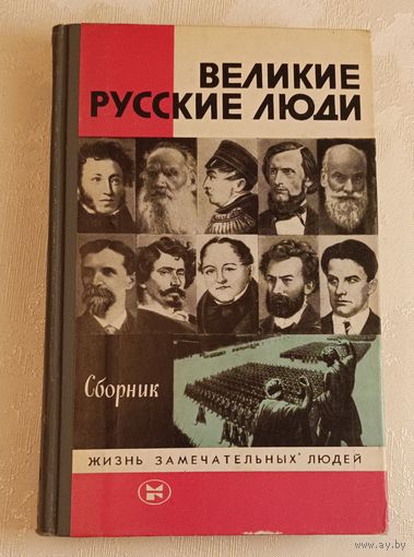 ЖЗЛ. Великие русские люди: Сборник / Сост. В. Володин., вып. 6/1984